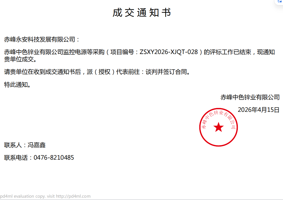 永安科技4月15日中標(biāo)赤峰中色鋅業(yè)有限公司監(jiān)控電源采購項目