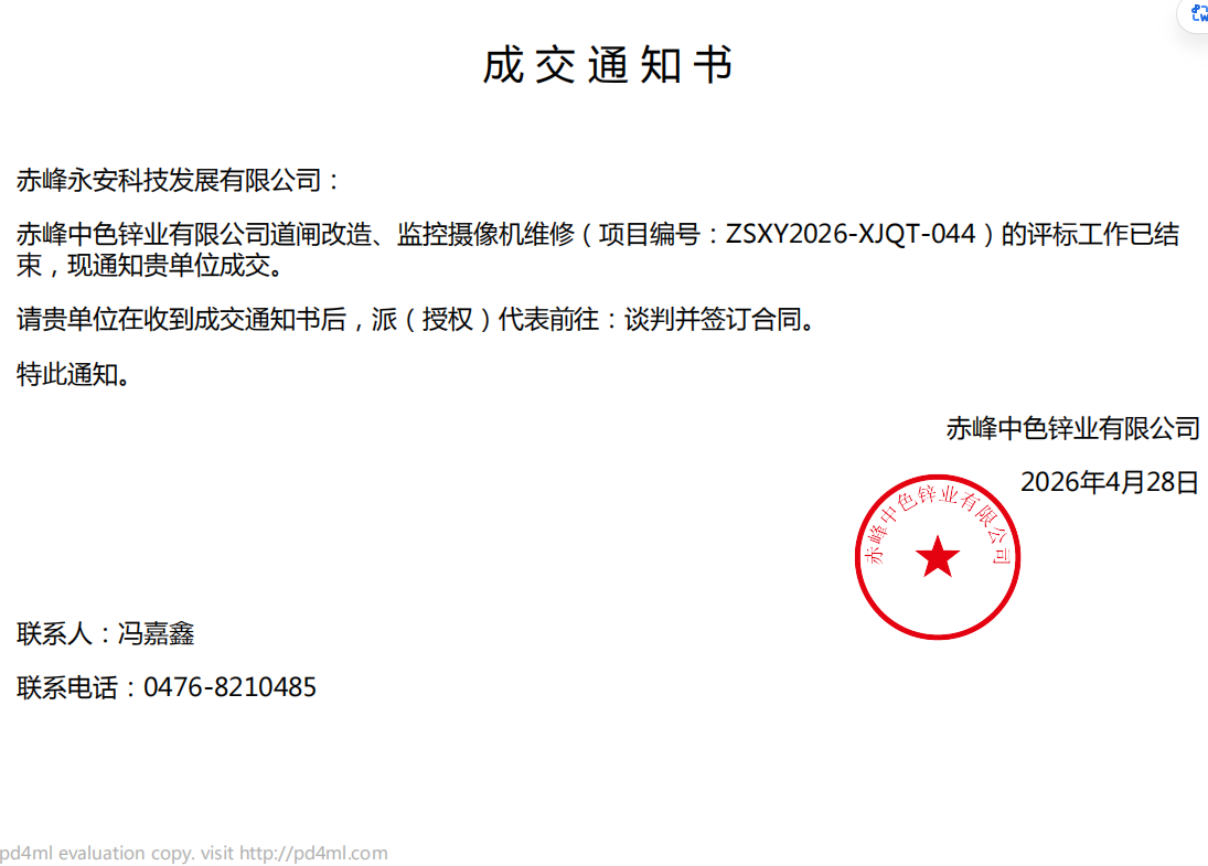 永安科技4月28日中標(biāo)赤峰中色鋅業(yè)有限公司道閘改造、監(jiān)控攝像機維修項目