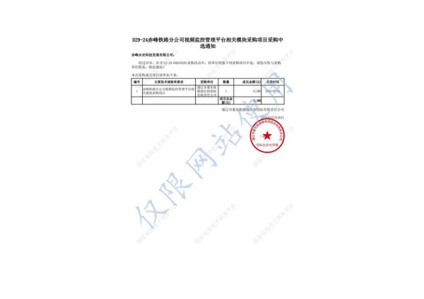 永安科技中標(biāo)赤峰鐵路分公司視頻監(jiān)控管理平臺相關(guān)模塊采購項(xiàng)目.jpg