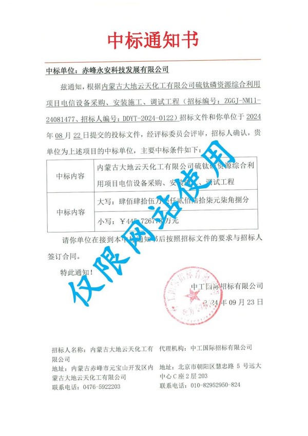永安科技中標內蒙古大地遠通化工有限公司硫鈦磷資源綜合利用項目.jpg