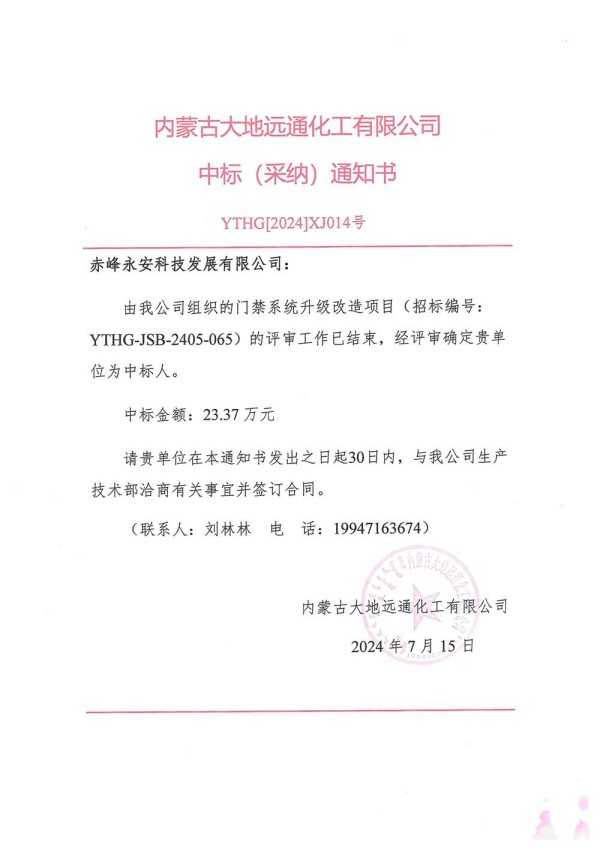 永安科技中標內蒙古大地遠通化工有限公司門禁系統(tǒng)升級改造項目.jpg
