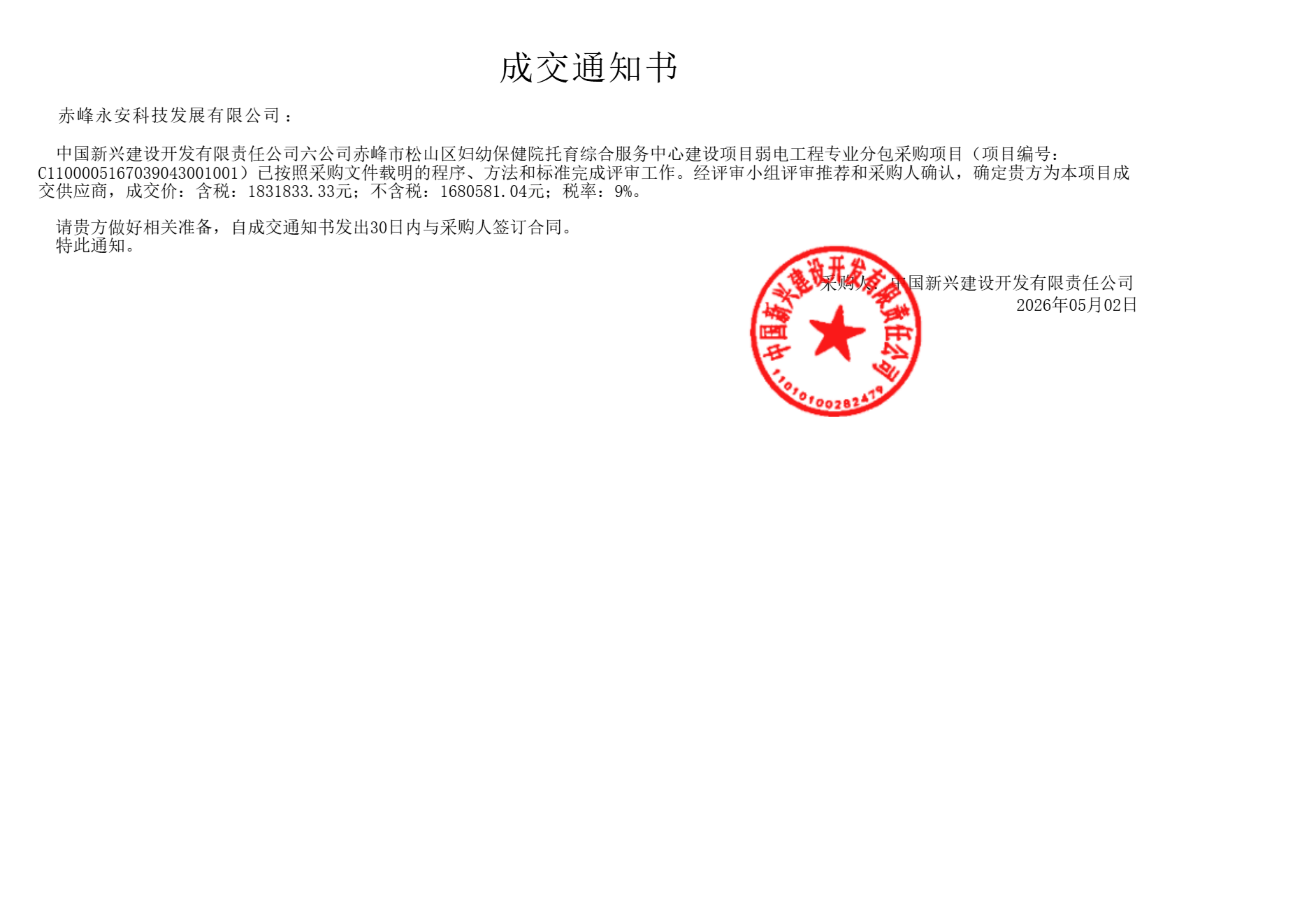 通用技術(shù)中心采購(gòu)平臺(tái)-松山婦幼保健院弱電 中標(biāo)通知26.5.7_01.png
